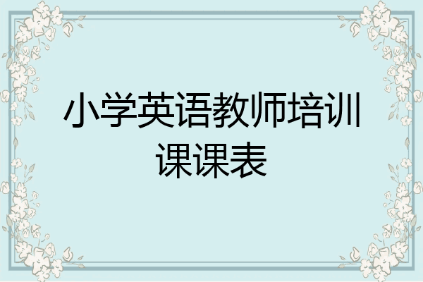 小学英语教师培训课课表