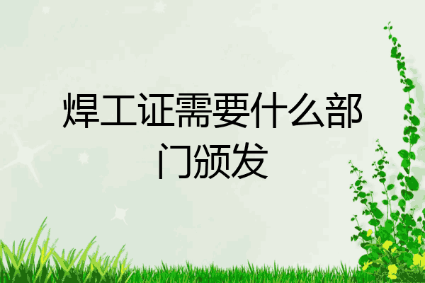 焊工证需要什么部门颁发
