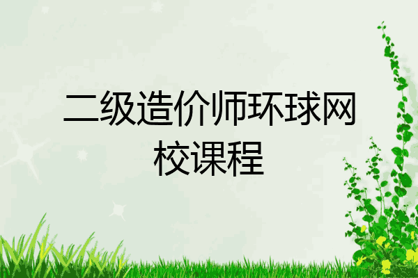 二级造价师环球网校课程