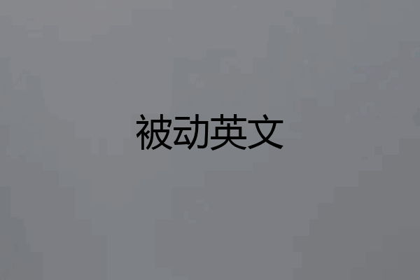 被动英文