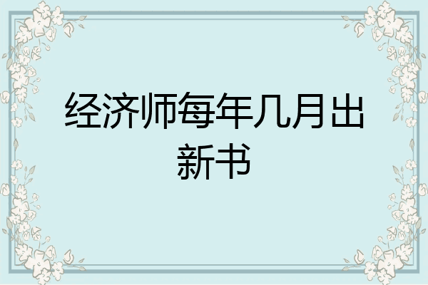 经济师每年几月出新书