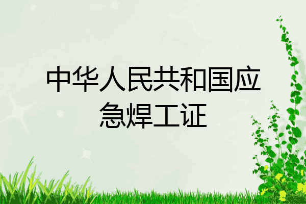 中华人民共和国应急焊工证