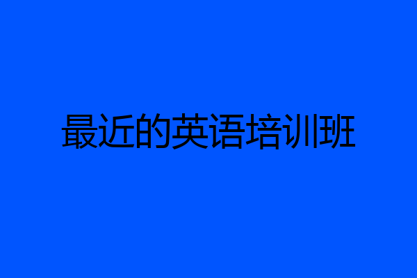 最近的英语培训班
