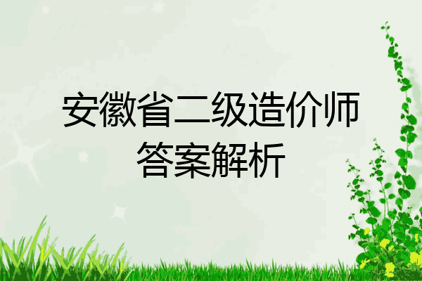 安徽省二级造价师答案解析