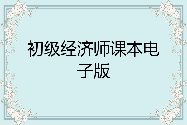 初级经济师课本电子版