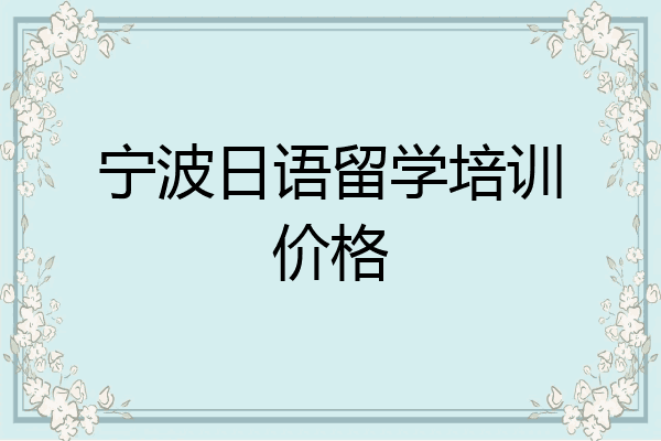 宁波日语留学培训价格