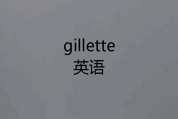 gillette英语