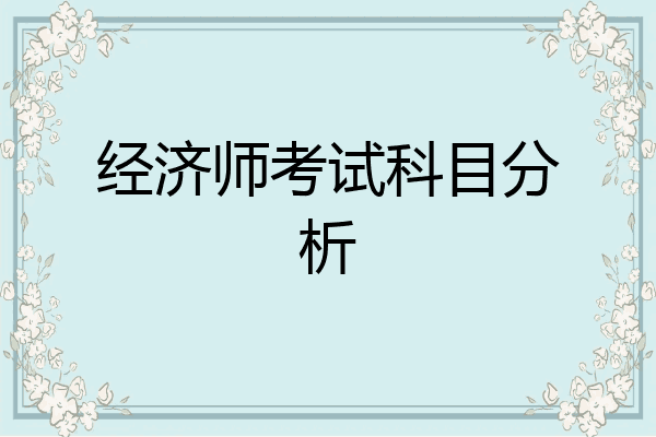 经济师考试科目分析