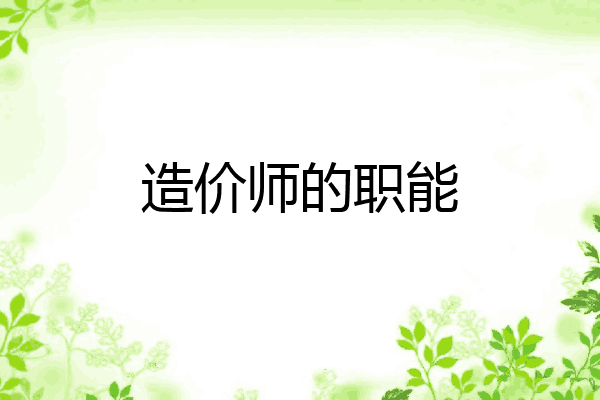 造价师的职能