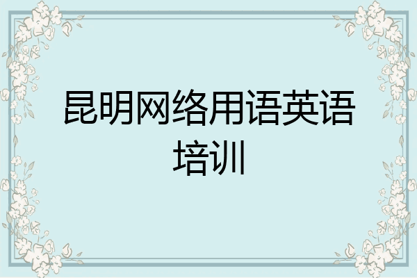 昆明网络用语英语培训