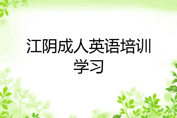江阴成人英语培训学习