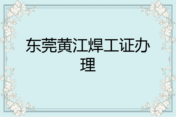 东莞黄江焊工证办理
