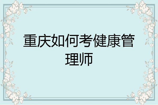 重庆如何考健康管理师