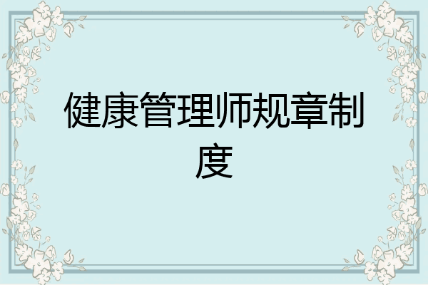 健康管理师规章制度