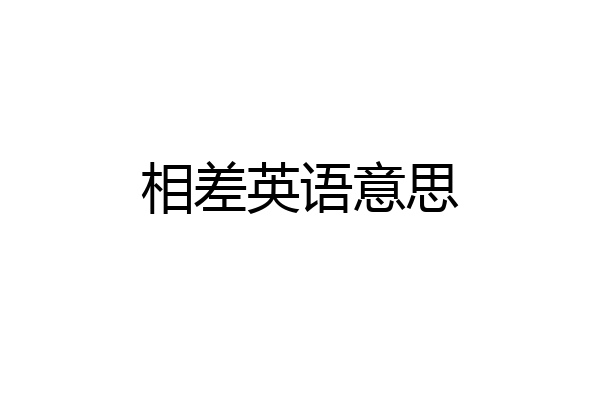 相差英语意思