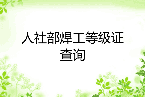 人社部焊工等级证查询