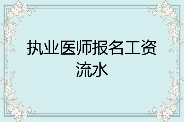 执业医师报名工资流水