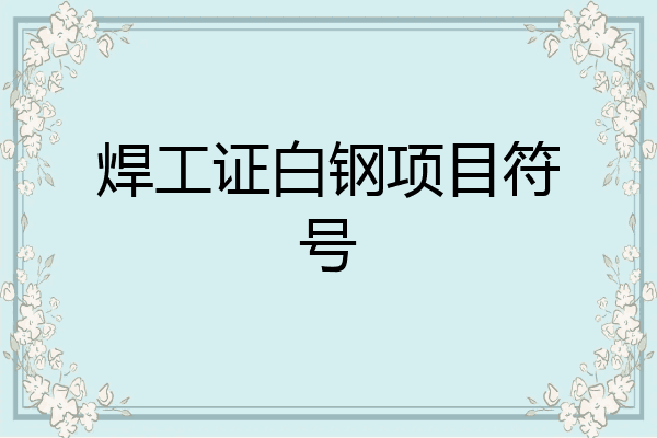 焊工证白钢项目符号