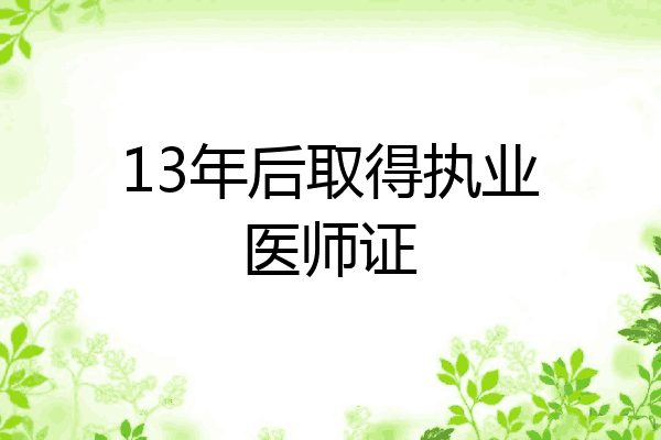 13年后取得执业医师证