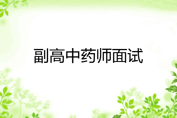 副高中药师面试