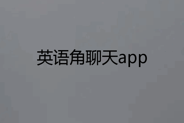 英语角聊天app