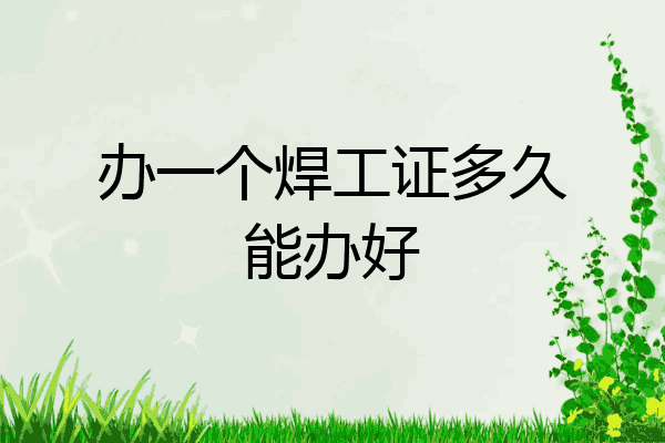 办一个焊工证多久能办好