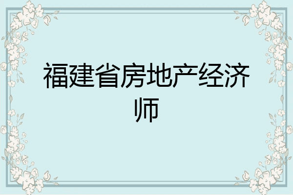 福建省房地产经济师