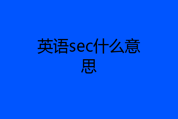 英语sec什么意思