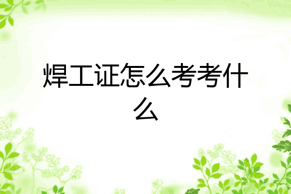 焊工证怎么考考什么