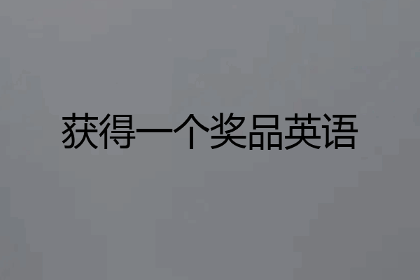 获得一个奖品英语