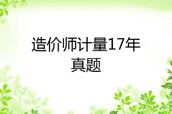 造价师计量17年真题
