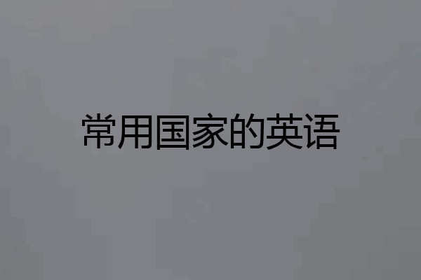 常用国家的英语