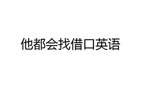 他都会找借口英语