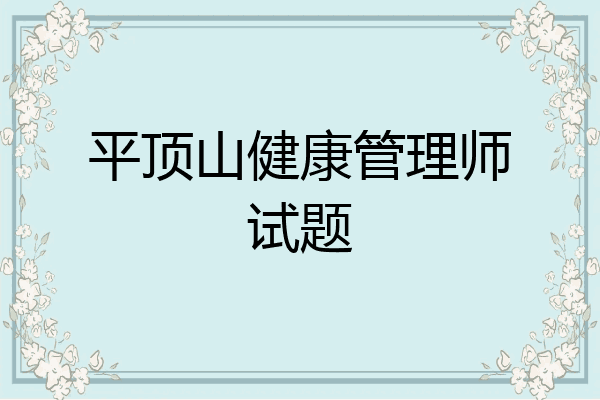 平顶山健康管理师试题