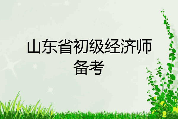 山东省初级经济师备考