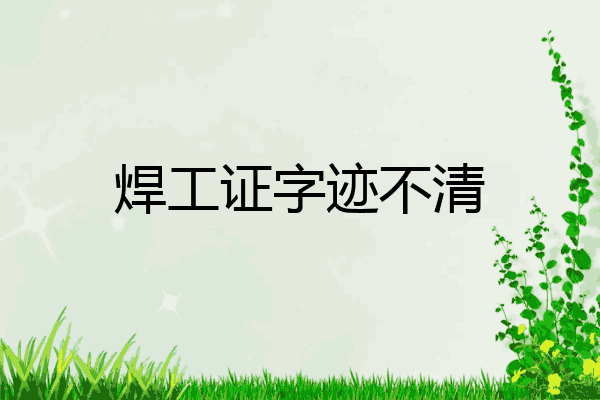 焊工证字迹不清