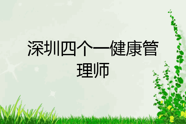 深圳四个一健康管理师