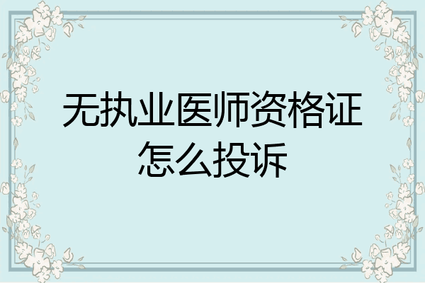 无执业医师资格证怎么投诉