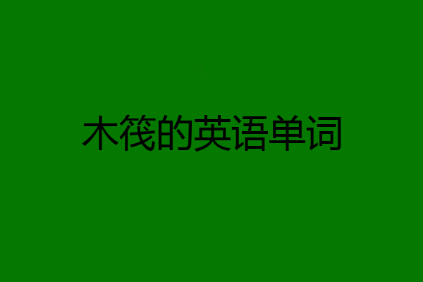 木筏的英语单词
