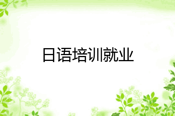 日语培训就业