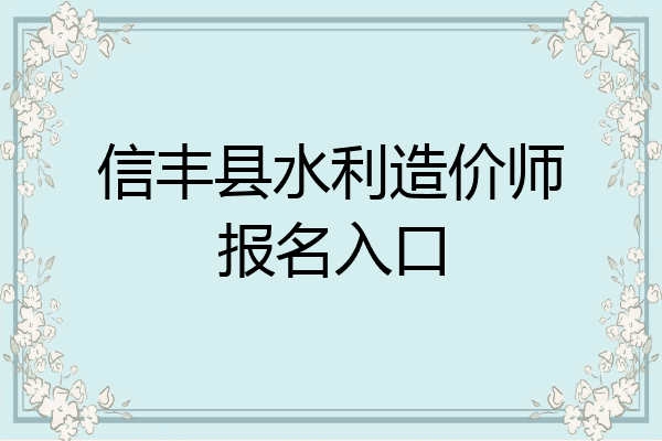 信丰县水利造价师报名入口