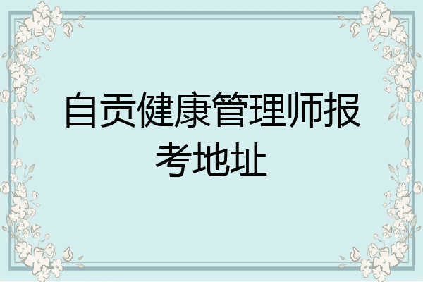 自贡健康管理师报考地址