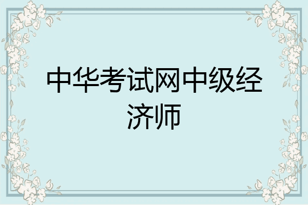 中华考试网中级经济师