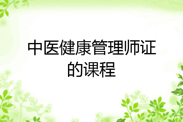 中医健康管理师证的课程
