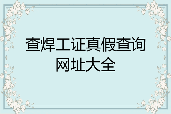 查焊工证真假查询网址大全