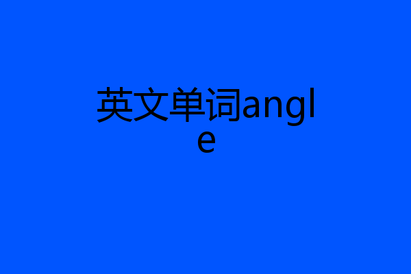 英文单词angle