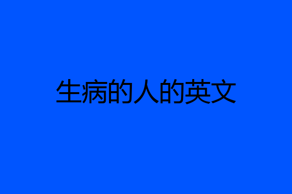 生病的人的英文