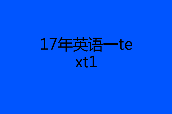 17年英语一text1