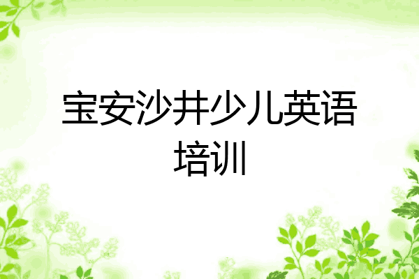 宝安沙井少儿英语培训