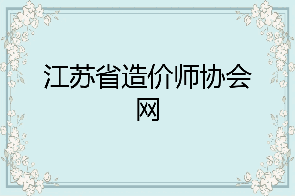 江苏省造价师协会网